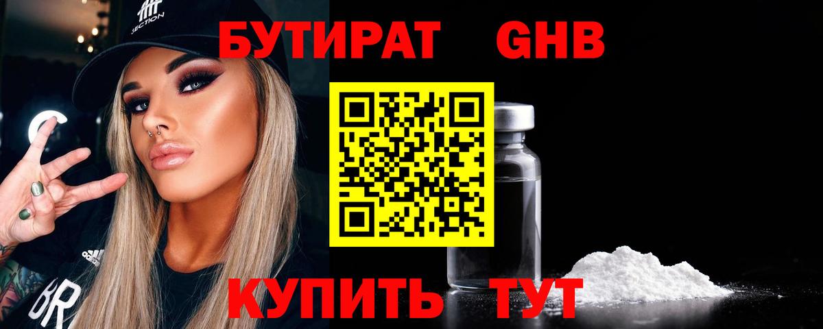 Бутират 99%  Вход с VPN  Таганрог 